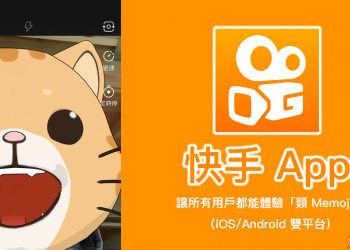 快手 App ，讓沒有 iPhone XS/XS Max/XR/X 的用戶也能玩「類 Memoji」