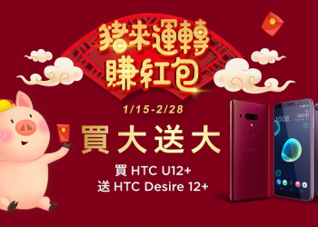 HTC推出買大送大活動 買 U12+ 送 Desire 12+