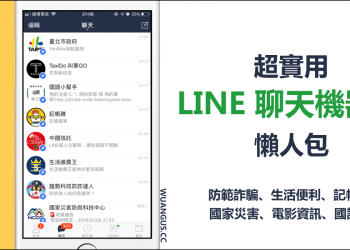 好用的 LINE 聊天機器人，讓通訊軟體轉變成多功能資訊站！