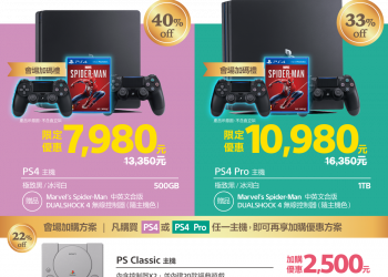 PS4 與 PS4 PRO 將推出期間限定價 最低只要7980元即可入手