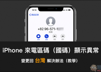iPhone 來電區碼（國碼）顯示異常 變更回台灣解決辦法（教學）