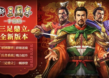 新三國志2.0版之三足鼎立城池攻略懶人包