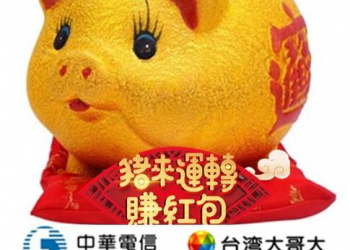 五大電信2019金豬年農曆春節活動懶人包