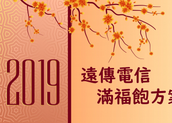 遠傳電信推出新春限時「滿福飽方案」，超值手機與整年好禮即刻帶回家