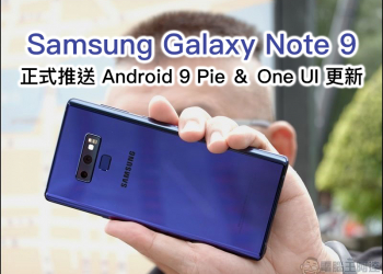 Samsung Galaxy Note 9 也「吃派」！台版 Note 9 正式推送 Android 9 Pie ＆ One UI 更新