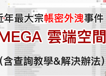 MEGA 雲端空間 爆出 7.73 億筆帳號、 2,122 萬筆密碼遭外洩的近年最大宗帳密外洩事件 ！（含查詢教學&解決辦法）
