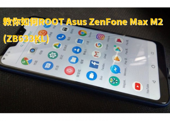 教你如何ROOT Asus ZenFone Max M2 (ZB633KL)
