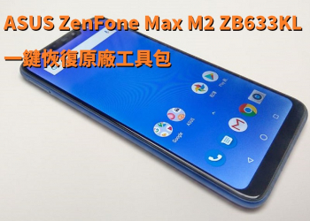 ASUS ZenFone Max M2 ZB633KL一鍵恢復原廠工具包