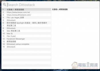 Dittostack 支援搜尋功能的 Mac 剪貼簿工具，類似 Spotlight 操作介面 - 電腦王阿達
