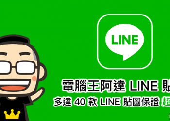 電腦王阿達首款 LINE 貼圖 上架啦！多達 40 款 LINE 貼圖，保證超好用！