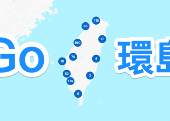 Gogoro 大環島時代 降臨，環台路線已正式開通！