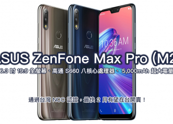 ASUS ZenFone Max Pro (M2) 通過台灣 NCC 認證， 2 月有望開賣