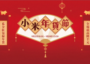 「 小米年貨節 」今日開跑 同步釋出指定系列手機降價補償辦法