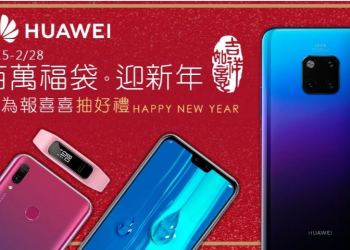 慶祝 HUAWEI 2018年全球出貨量突破2億台 推出百萬福袋迎新年活動 - 電腦王阿達