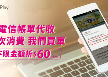 Google Play透過電信帳單代收有哪些最新優惠? 電信帳單代收Google Play懶人包