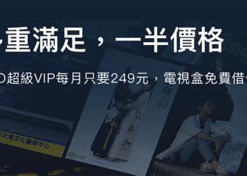 OVO 超級 VIP 方案 登場，月付 249 電視盒直接借你用（！）
