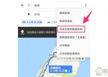 行動版 Google Maps 加入「出發 / 抵達時間」 完整功能（設定教學）