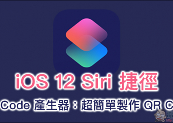 QR Code 產生器 Siri 捷徑，用 iPhone 即可製作 QR Code