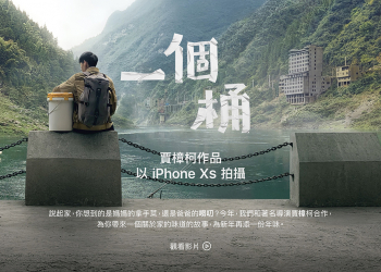 Apple 找來著名導演賈樟柯以 iPhone XS 拍攝《一個桶》微電影