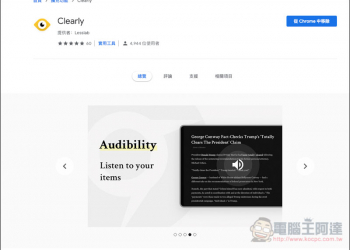 Clearly 支援語音朗讀功能的 Chrome 閱讀模式擴充外掛 - 電腦王阿達