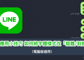 LINE 應用小技巧 ：如何將字體樣式改為「粗體」、「斜體」？（電腦版適用）