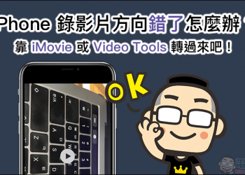 iPhone 錄影片 方向錯了怎麼辦？靠 iMovie 或 Video Tools 轉過來吧！