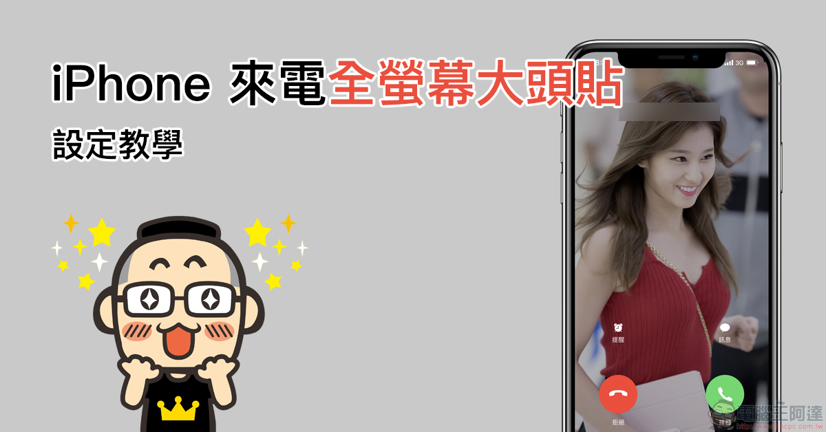 iPhone 來電全螢幕大頭貼 設定教學