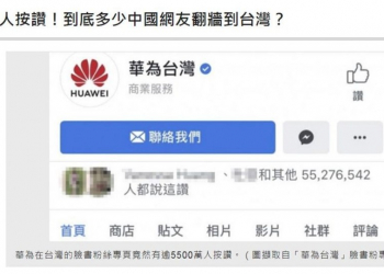 華為台灣臉書粉絲團5500萬人按讚，都是中國網友翻牆來的嗎?