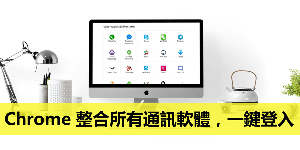Chrome 讓所有聊天通訊軟體免安裝，線上直接登入！