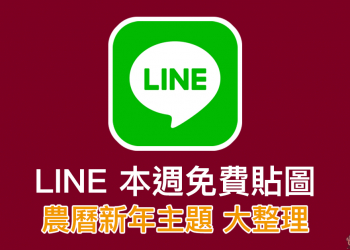 LINE 免費貼圖 農曆新年大整理 ，豬年滿滿的好運氣！