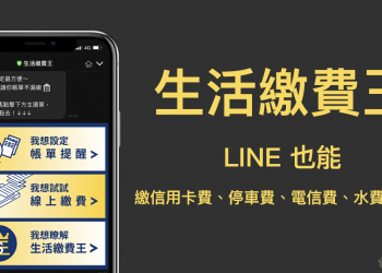 生活繳費王 LINE 機器人 ： LINE 也能繳信用卡費、停車費、電信費、水費、貸款