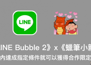 蠟筆小新 LINE 免費貼圖 ，完成遊戲指定條件即可獲得！