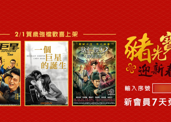 friDay影音 春節強檔影劇 7 天免費看到飽，看片還能抽 4K 電視！（輸入兌換序號即可觀賞）