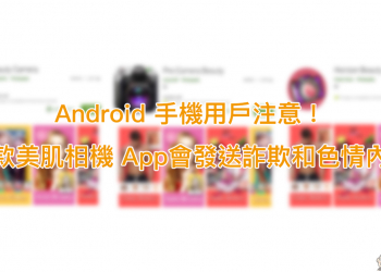 Android 手機用戶 注意！多款美肌相機 App會發送詐欺和色情內容