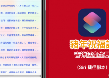 豬年祝福語吉祥話產生器 Siri 捷徑腳本 ：想不到吉祥話就靠它吧！