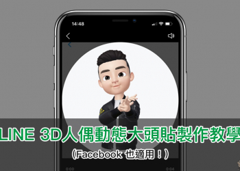 LINE 3D人偶動態大頭貼製作教學 （Facebook 也適用！）