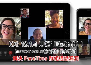 iOS 12.1.4 更新 、macOS 10.14.3 補充更新正式推出，解決 FaceTime 群組通話漏洞