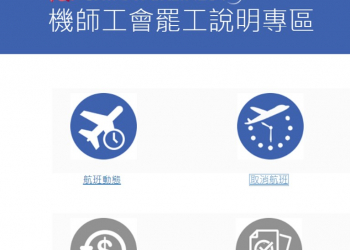 飛機航班誤點或被迫取消怎麼辦? Q&A懶人包