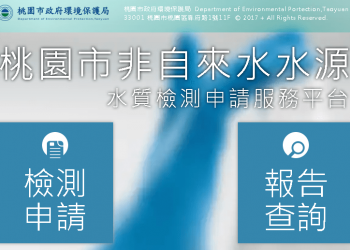 桃園市居民享有免費的井水、山泉水的水質檢驗喔，趕快來申請吧