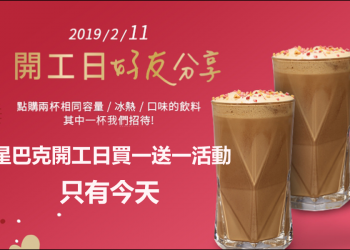 星巴克2019年開工日活動，每人今日最多可買二送二！