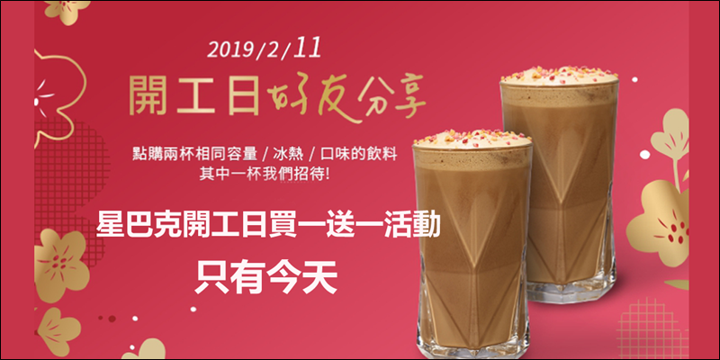 星巴克2019年開工日活動，每人今日最多可買二送二！ - 電腦王阿達
