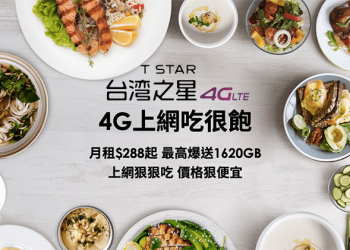 台灣之星「 4G上網吃很飽 」方案，超低月租 288 起給你最高 1620GB 超澎湃傳輸量