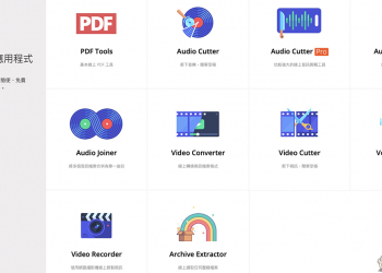123APPS 免費線上工具 ：影片/音樂編輯轉檔、錄音、PDF 編輯、檔案壓縮 ，都能靠它搞定（完整使用教學）
