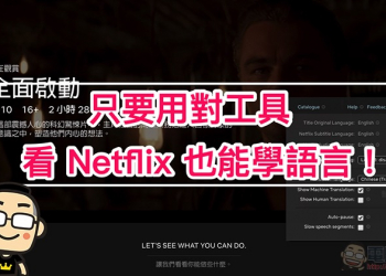 沒錯， 看 Netflix 也能學語言 ！快試試這個 Chrome 附加元件吧（使用教學）