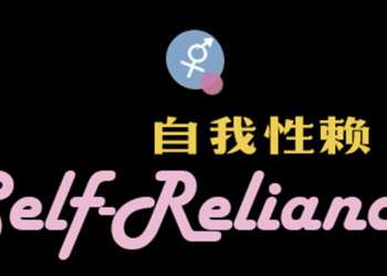 真人影像互動冒險免費性教育遊戲《 自我性賴 》上架 Steam 平台