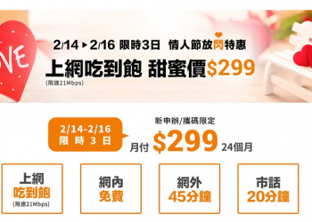 多款 299上網吃到飽  台灣電信業者相繼推出情人甜蜜費率