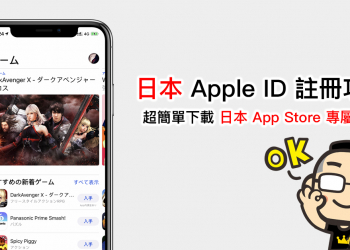 日本 Apple ID 註冊攻略 ！超簡單下載日本 App Store 專屬 App ，免信用卡也能註冊！