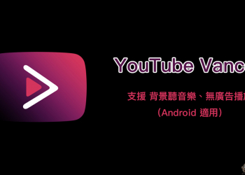 YouTube Vanced ：背景聽音樂、無廣告播放 YouTube 影片（Android 適用）