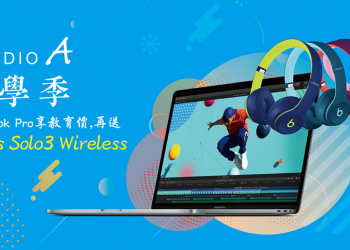 StudioA 推出 Mac 教育優惠，購機折價、再加碼送 Beats Solo3 Wireless 耳機