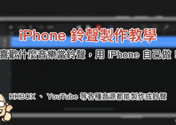 iPhone 鈴聲製作教學 ： KKBOX 、 YouTube 等各種音源都能製作成鈴聲